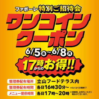 特別ご招待会　ワンコイングルメ企画！