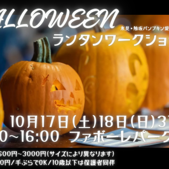 ジャックオーランタン制作ワークショップ