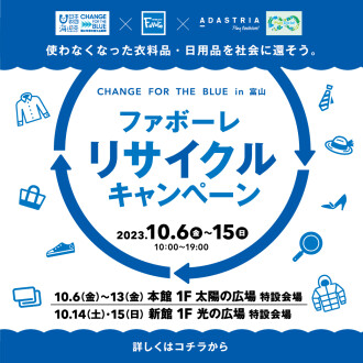 CHANGE FOR THE BLUE in TOYAMA  第５回ファボーレリサイクルキャンペーン