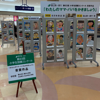富山第一銀行「第63回小学生図画コンクール」受賞作品展示