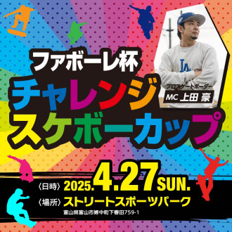 【4/27(日)】参加者募集！第10回ファボーレ杯チャレンジスケボーカップ