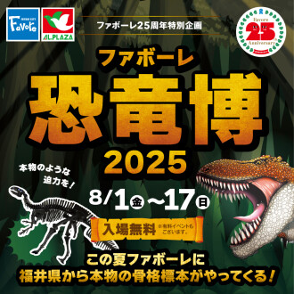 【ファボーレ25周年特別企画】ファボーレ恐竜博2025