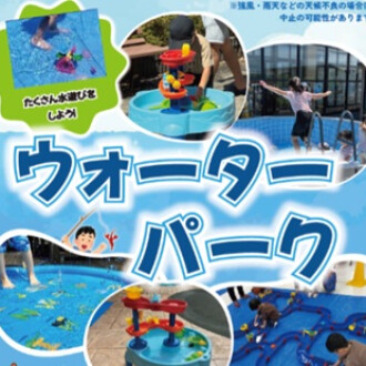 【好評につき延長決定！～９月２７日(日)】ウォーターパーク