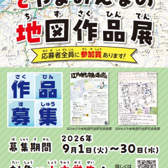 第20回とやまみんなの地図作品展　作品募集中！