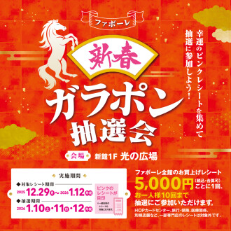 【1/10(土)～12(月祝)】ファボーレ新春ガラポン抽選会2026
