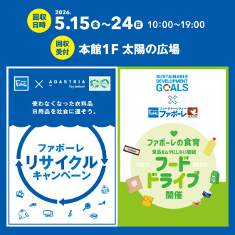 予告【5/15(金)～24(日)】 第12回ファボーレリサイクルキャンペーン＆フードドライブ