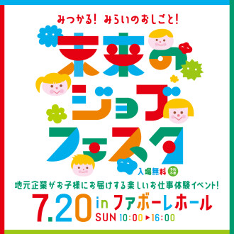 【7月20日(日)】未来のジョブフェスタ