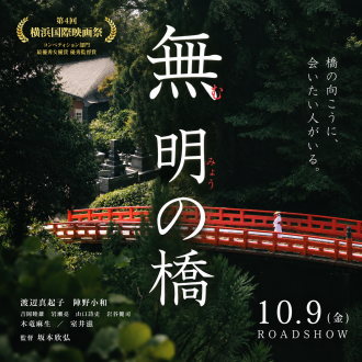 映画「無明の橋」パネル展