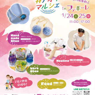 【1/24(土)～1/25(日)】アオイマルシェ in ファボーレ