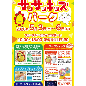 【5/3(日)～5/6(水)】サンサンキッズパーク inファボーレ