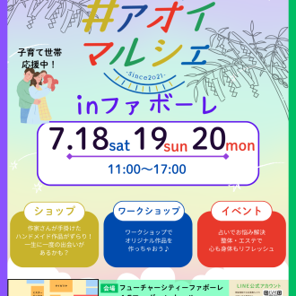 【7/18(土)～7/20(月祝)】＃アオイマルシェ in ファボーレ