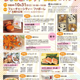 とやま市みなみ　まるごとパレット2026 in ファボーレ