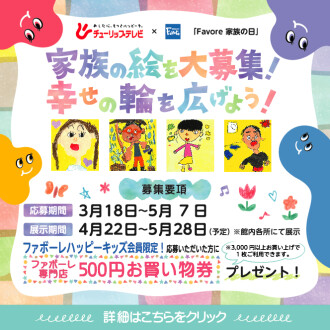 家族の絵を大募集！幸せの輪を広げよう！