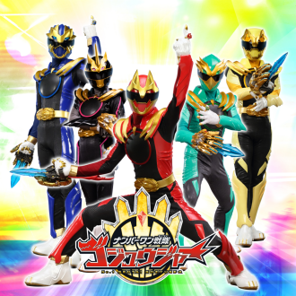 【2026/1/3(土)】ナンバーワン戦隊ゴジュウジャー ショー