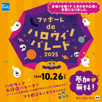 【10/26(日)】ファボーレdeハロウィンパレード2025