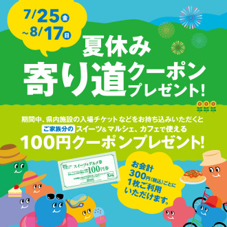 夏休み寄り道クーポンプレゼント！
