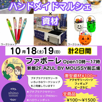 【10/18(土)～10/19(日)】ハンドメイドマルシェ×資材 開催！