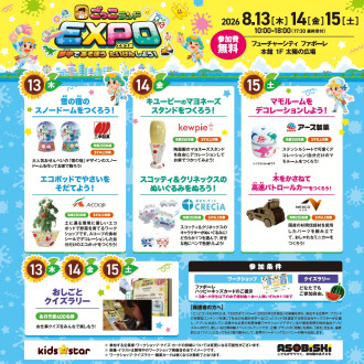ごっこランドEXPO　in ファボーレ