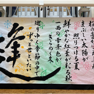 呉羽高校書道部　作品展示
