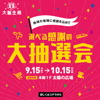 【地域の皆様に感謝を込めて】ファボーレ23周年大誕生祭　選べる大抽選会
