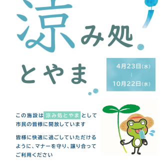 【富山市「涼み処とやま」に登録されました！】