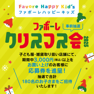 【12/7(日)】 ファボーレハッピーキッズ会員限定！クリスマス会