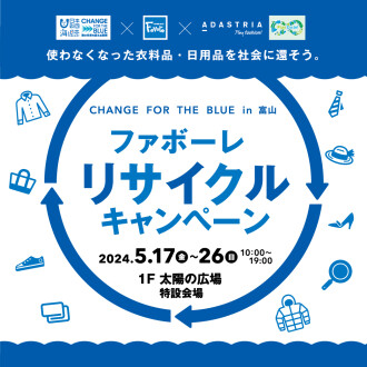 【5/17(金)～5/26(日)】CHANGE FOR THE BLUE in TOYAMA  第6回ファボーレリサイクルキャンペーン