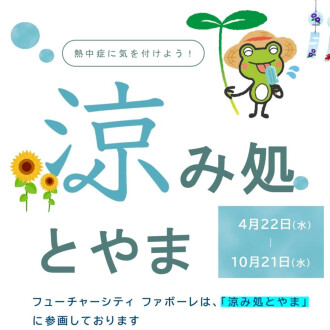 富山市「涼み処とやま」のご案内