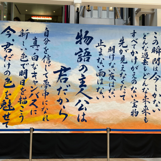 呉羽高校書道部　作品展示