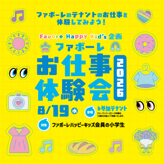 ファボーレハッピーキッズお仕事体験会参加者募集中！