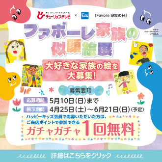 ファボーレ家族の似顔絵展　家族の絵大募集！
