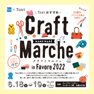Taktおすすめ　Craft Marche  in Favore2022