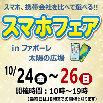 【10/24(金)～10/26(日)】秋のスマホフェア開催！(太陽の広場)