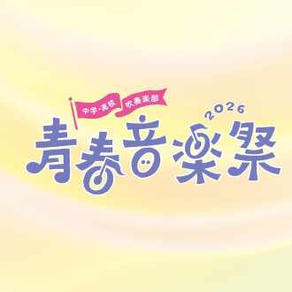 【11/3(火祝)】青春音楽祭＆ファボーレクリスマスツリー点灯式