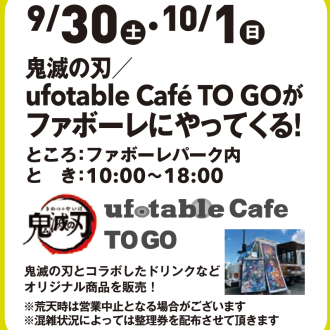 鬼滅の刃／ufotable Cafe TO GOがファボーレにやってくる！