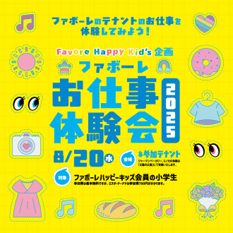 ファボーレハッピーキッズお仕事体験会参加者募集中！