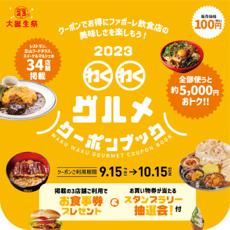 わくわくグルメクーポンブック販売！