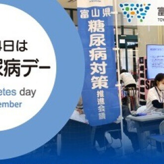 【11/15(土)】富山西総合病院主催「糖尿病イベント」開催