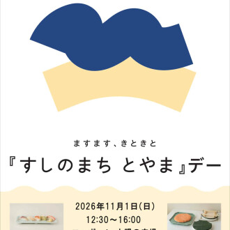 【11月1日(日)開催】すしのまちとやまデーinファボーレ