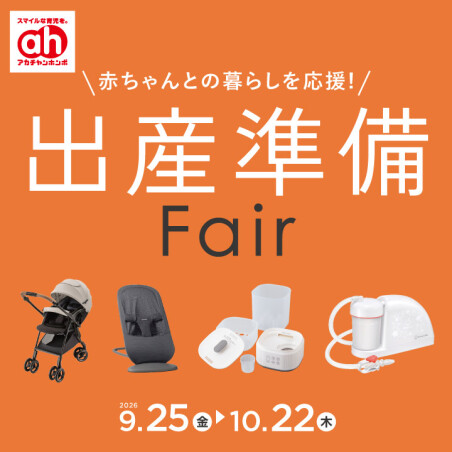 出産準備フェア