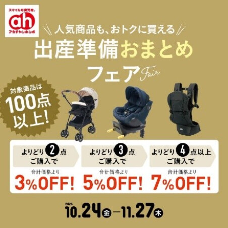 出産準備おまとめフェア