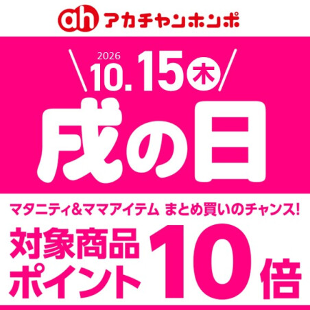 10月「戌の日」