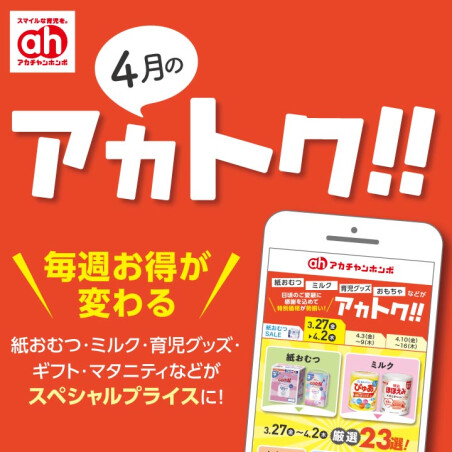 4月のアカトク！！