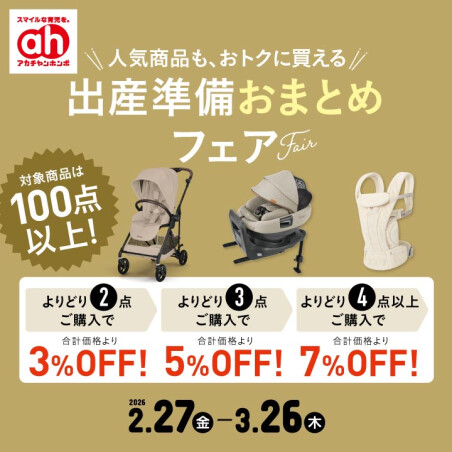 出産準備おまとめフェア