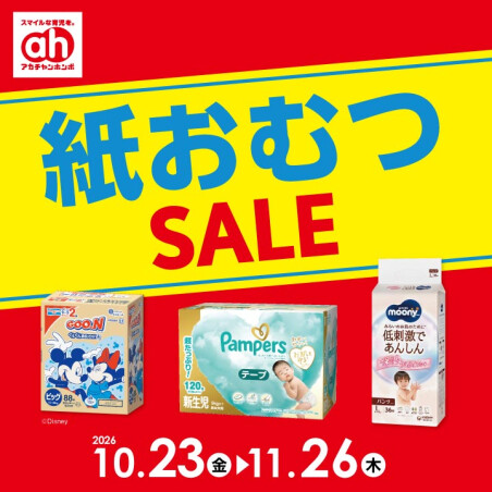 紙おむつセール