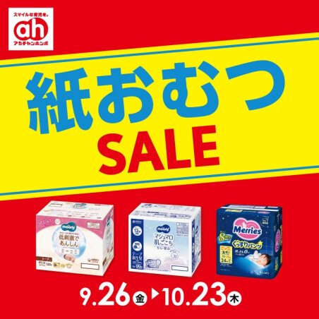 紙おむつセール