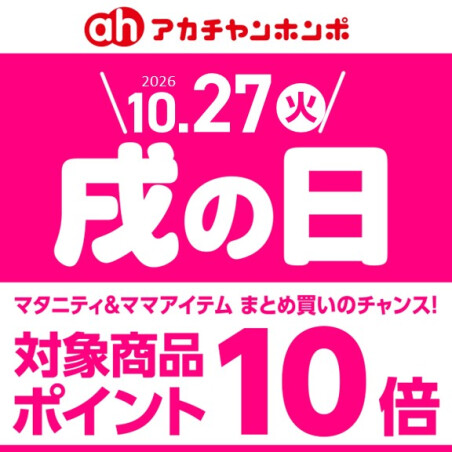 10月「戌の日」