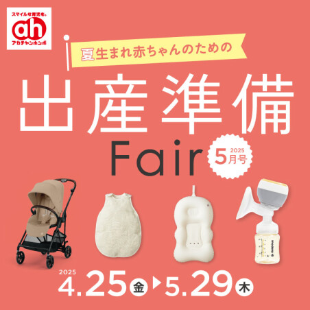 出産準備フェア