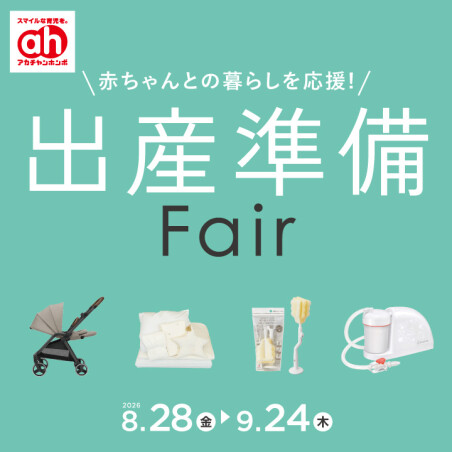 出産準備フェア