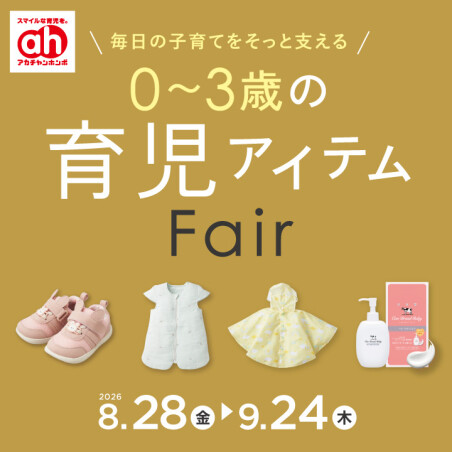 育児応援フェア